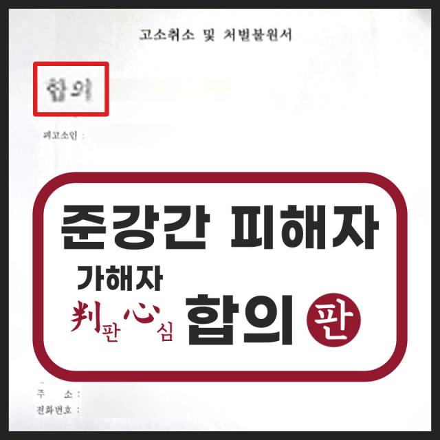 술마시고 잠든 준강간 성범죄피해자변호사 고소대리, 합의 성공 사례